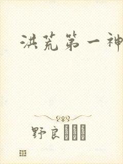 洪荒第一神经