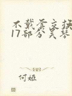 不戴套交换系列17部分吴琴
