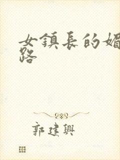 女镇长的媚情官路