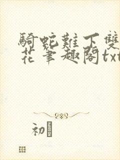 骑蛇难下双金银花笔趣阁txt下载