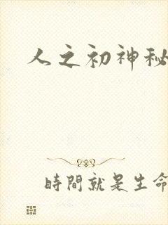 人之初神秘花园