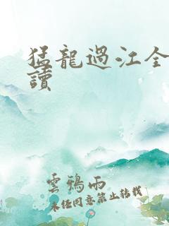 猛龙过江全文阅读