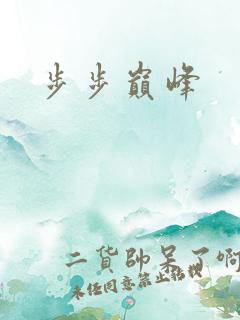 步步巅峰