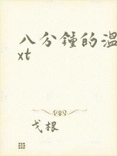 八分钟的温暖txt