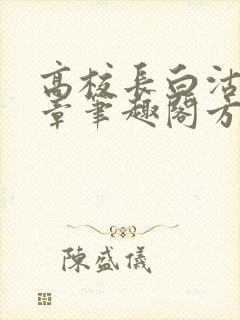 高校长白沽26章笔趣阁方法