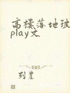 高楼落地玻璃窗play文