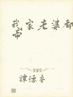 我家老婆都是女帝