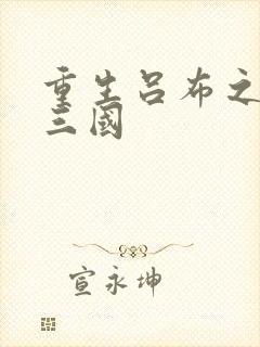 重生吕布之猎艳三国