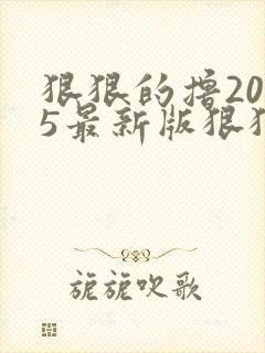 狠狠的撸2015最新版狠狠的撸2015最新版