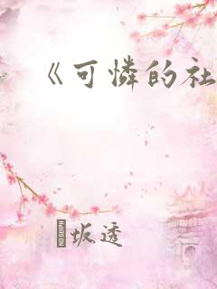 《可怜的社畜》