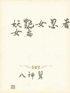 妖艳女忍者传锷女篇