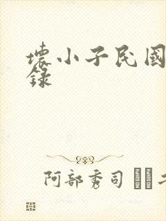 坏小子民国穿越录