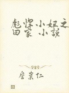 彪悍小妞之鱼水田家 小说