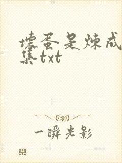 坏蛋是炼成5全集txt