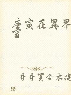 唐寅在异界无弹窗