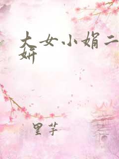 大女小娟二女小妍