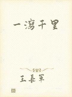 一泻千里