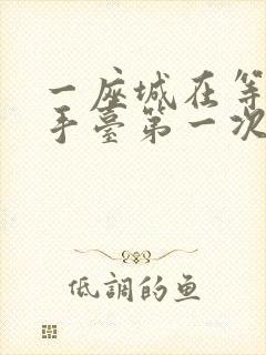 一座城在等你洗手台第一次