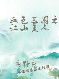 血色三国之我的江山美人