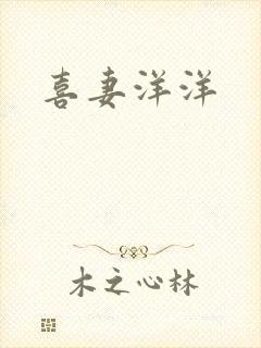 喜妻洋洋