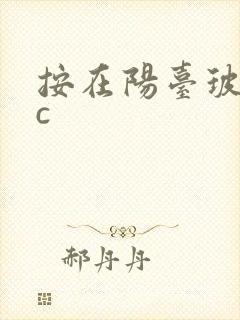 按在阳台玻璃上c