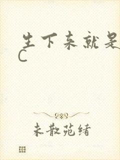 生下来就是给我C