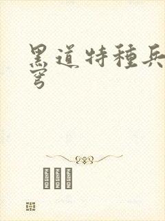 黑道特种兵逆苍穹