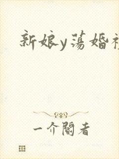 新娘y荡婚礼