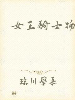 女王骑士物语