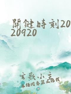 关键时刻20120920