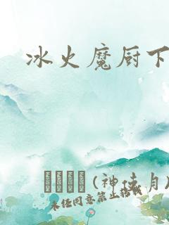 冰火魔厨下载