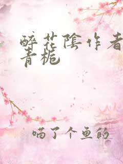 醉花阴作者:酌青栀