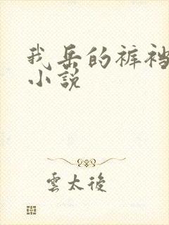 我岳的裤裆恋老小说