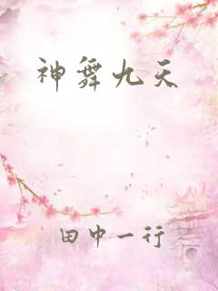 神舞九天