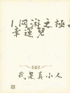 1.网游之极品幸运儿