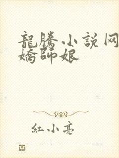 龙腾小说网 娇娇师娘