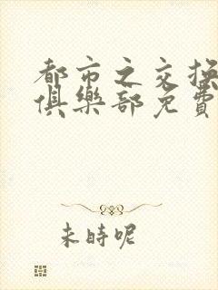 都市之交换人生俱乐部免费看