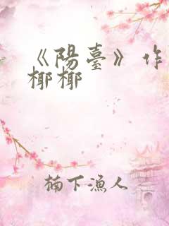 《阳台》作者:椰椰