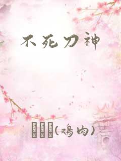 不死刀神