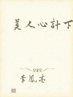 美人心计下载