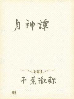 月神谭
