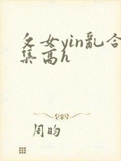 攵女yin乱合集高h