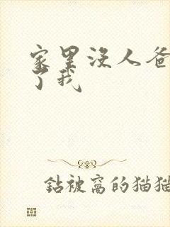 家里没人爸爸要了我