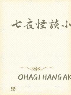 七夜怪谈小说