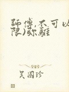 师傅,不可以(限)弥骓