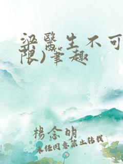 梁医生不可以(限)笔趣