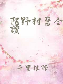陌野村医全文阅读