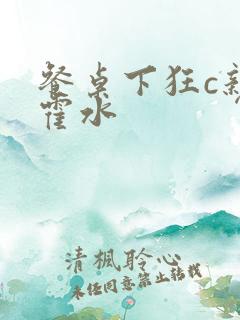 餐桌下狂c亲女霍水