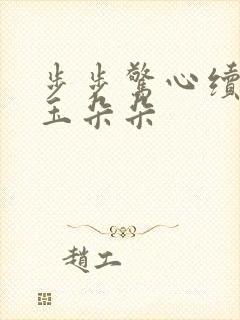 步步惊心续集 玉朵朵