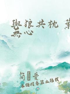 与狼共枕 叶落无心